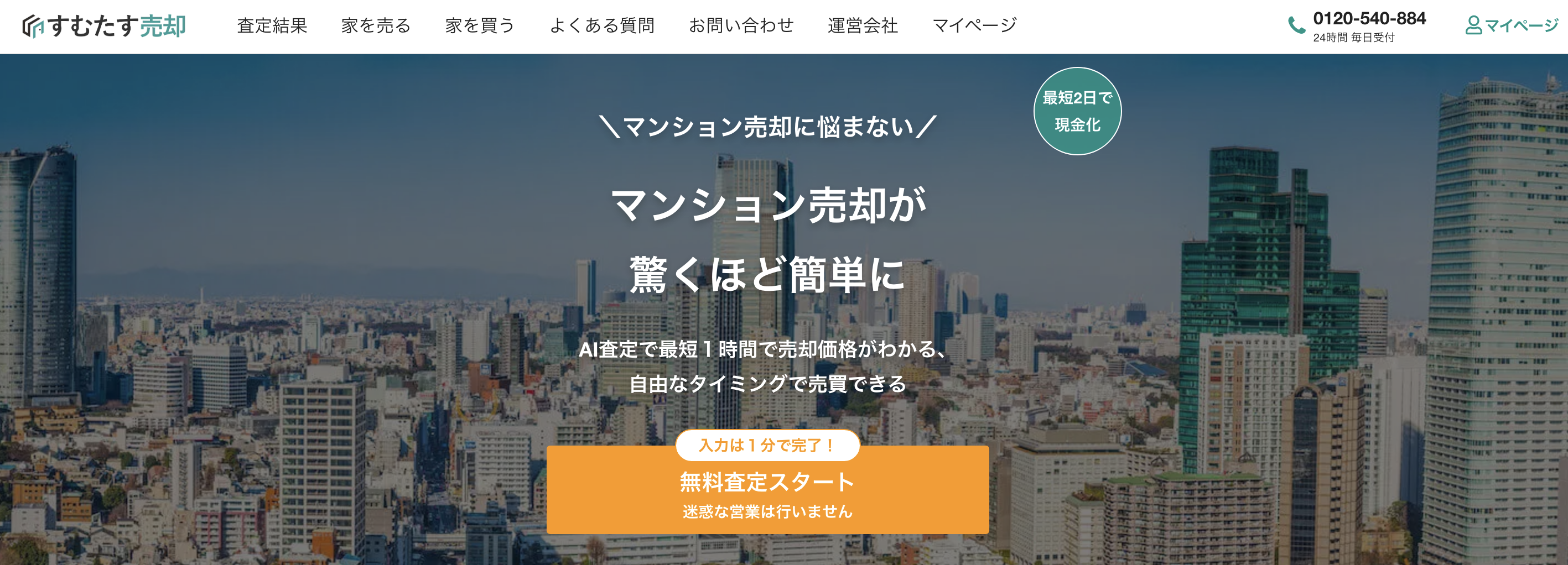 すむたす売却　公式キャプチャ